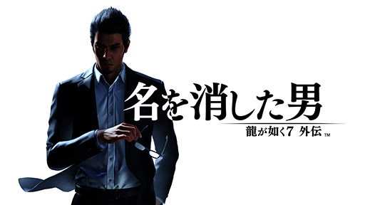 画像ギャラリー No.001のサムネイル画像 / 「龍が如く7外伝 名を消した男」が本日発売に。桐生一馬の視点から「龍が如く6」以降の空白の物語を描く完全新作