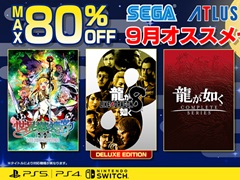 「龍が如く8」「ソニック × シャドウ ジェネレーションズ」など対象タイトルが最大80%オフに。セガ“9月オススメセール”を開始