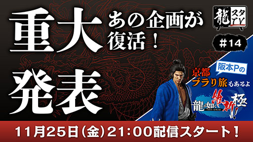 画像ギャラリー No.001のサムネイル画像 / 「龍スタTV」11月25日放送の第14回では「龍が如く 維新! 極」をプレイ