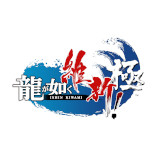 画像ギャラリー No.002のサムネイル画像 / 「龍が如く 維新! 極」と「宅配御膳 釜寅」のコラボキャンペーンが開催に