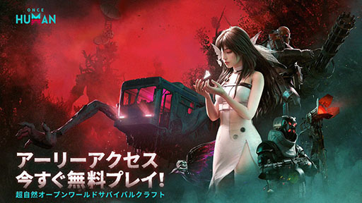 画像ギャラリー No.001のサムネイル画像 / オープンワールドサバイバルゲーム「Once Human」,早期アクセス版の配信を開始。過酷な超自然の怪異に立ち向かい,終末世界を生き延びろ