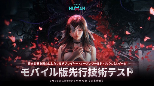 画像ギャラリー No.002のサムネイル画像 / 「Once Human」，モバイル版の技術テストを9月20日に開始。終末を迎えた過酷な世界をスマホでも体験しよう