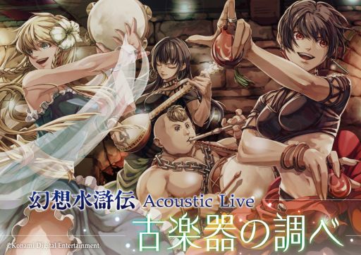画像ギャラリー No.001のサムネイル画像 / コンサート「幻想水滸伝 Acoustic Live 〜古楽器の調べ〜」，東京で12月14日に開催決定。演奏楽曲は「幻想水滸伝 I&II HDリマスター」から選曲