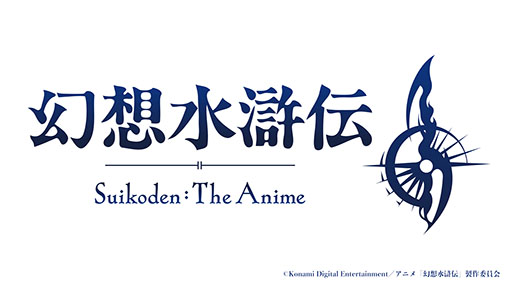 画像ギャラリー No.016のサムネイル画像 / アニメ「幻想水滸伝」，10月よりTOKYO MX，関西テレビ，BS朝日ほか全国32局で順次放送。amazarashiによるOP主題歌を使った第2弾PVも公開に
