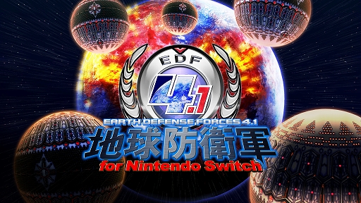 画像ギャラリー No.001のサムネイル画像 / 「地球防衛軍4.1 for Nintendo Switch」,EDF特戦歩兵部隊や巨大怪生物,対怪生物用兵器など新情報を公開