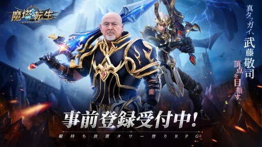 画像ギャラリー No.001のサムネイル画像 / 「魔塔転生：タフガイへの挑戦状」のアンバサダー“真タフガイ”に武藤敬司さんが就任。Amazonギフトが当たるTwitterキャンペーンを実施