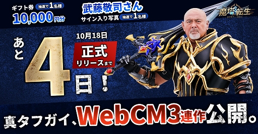 画像ギャラリー No.002のサムネイル画像 / 「魔塔転生:タフガイへの挑戦状」,“真タフガイ”アンバサダー・武藤敬司さんが出演する“WebCM3連作”が公開に
