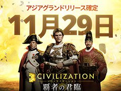 Civシリーズ初のモバイルMMOSLG「シヴィライゼーション：覇者の君臨」が11月29日にサービスを開始へ