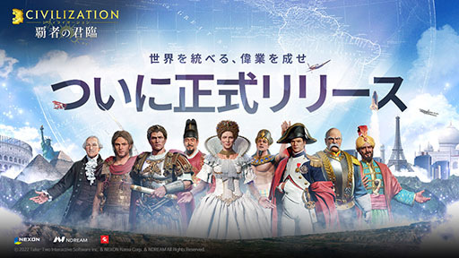 画像ギャラリー No.001のサムネイル画像 / 「シヴィライゼーション：覇者の君臨」が本日サービスイン。文明の発展はもちろん，大型のPvPも楽しめるMMOシミュレーションゲームに