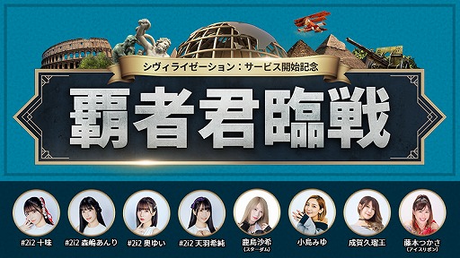 画像ギャラリー No.001のサムネイル画像 / 「シヴィライゼーション:覇者の君臨」,サービス開始記念イベント“覇者君臨戦”を開催