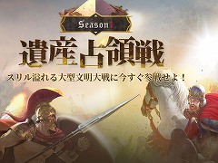 「シヴィライゼーション：覇者の君臨」，同盟間対戦“遺産占領戦”のシーズン1をスタート。遺産を占領して制覇勝利を目指せ