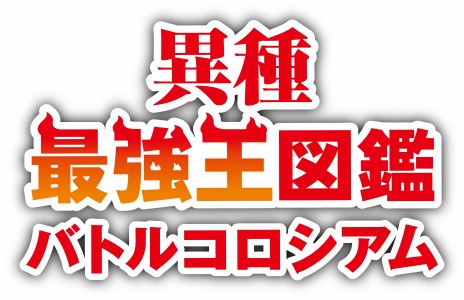 画像ギャラリー No.003のサムネイル画像 / Switch「異種最強王図鑑 バトルコロシアム」12月15日に発売。大人気の児童書シリーズ“最強王図鑑”をゲーム化