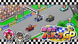 画像ギャラリー No.003のサムネイル画像 / PC版「開幕!!パドックGP」「アストロ探検隊」「野球部ものがたり」,本日発売。10月18日までは10%オフ