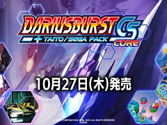Switch「ダライアスバーストCSコア ＋ タイトー／セガ パック」10月27日に配信決定。Switch版「サーガイア」は本日配信開始