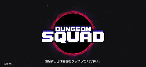 画像ギャラリー No.002のサムネイル画像 / iOS版「ダンジョンスクワッド」,本日App Storeでリリース。“ダンジョンメーカー”のGameCoasterが贈る最新作