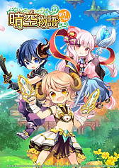 画像ギャラリー No.001のサムネイル画像 / 「晴空物語 あげいん!」,先行テストを本日から11月14日まで実施。正式サービス開始時にクーポンがもらえる事前登録もスタート