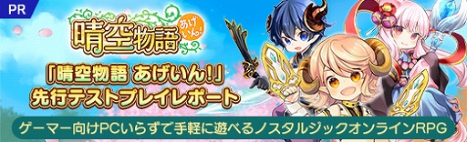 画像ギャラリー No.027のサムネイル画像 / 【PR】「晴空物語 あげいん！」先行テストプレイレポート。ゲーマー向けPCいらずで手軽に遊べるノスタルジックオンラインRPG