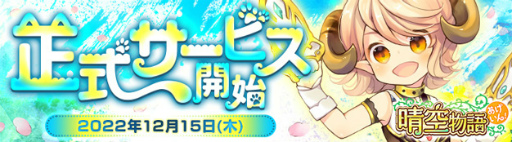 画像ギャラリー No.001のサムネイル画像 / 「晴空物語 あげいん!」正式サービスが2022年12月15日に決定。Amazonギフト券のプレゼント企画も実施中