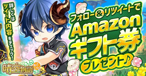 画像ギャラリー No.002のサムネイル画像 / 「晴空物語 あげいん!」正式サービスが2022年12月15日に決定。Amazonギフト券のプレゼント企画も実施中