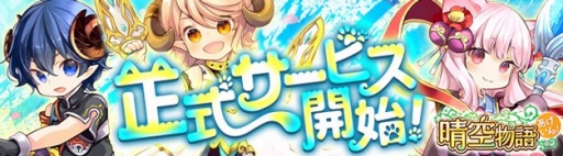 画像ギャラリー No.001のサムネイル画像 / 「晴空物語 あげいん！」の正式サービスが本日開始。クリスマスイベント“星降る夜の大乱闘!? クリスマッシュクロース”が開催に