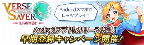 画像ギャラリー No.001のサムネイル画像 / Android版「バースセイバー LIMITED」，本日配信。ログインボーナスや無料ガチャなど，各種リリース記念キャンペーンもスタート