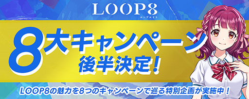 画像ギャラリー No.001のサムネイル画像 / 「LOOP8」，発売を盛り上げる「8大キャンペーン」後半4つのキャンペーン内容を公開。VTuberの富士葵さんらのゲーム実況配信などを予定