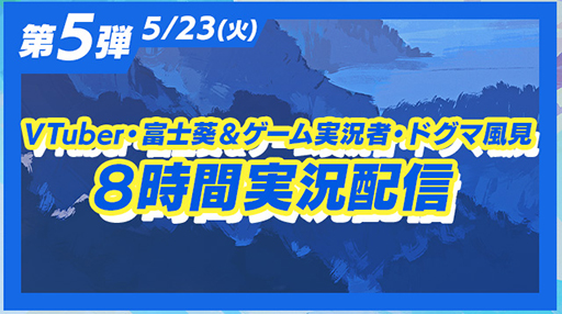 画像ギャラリー No.002のサムネイル画像 / 「LOOP8」，発売を盛り上げる「8大キャンペーン」後半4つのキャンペーン内容を公開。VTuberの富士葵さんらのゲーム実況配信などを予定