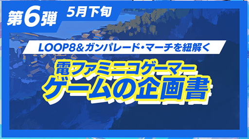 画像ギャラリー No.003のサムネイル画像 / 「LOOP8」，発売を盛り上げる「8大キャンペーン」後半4つのキャンペーン内容を公開。VTuberの富士葵さんらのゲーム実況配信などを予定