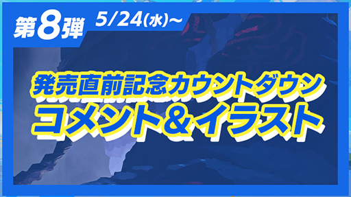 画像ギャラリー No.005のサムネイル画像 / 「LOOP8」，発売を盛り上げる「8大キャンペーン」後半4つのキャンペーン内容を公開。VTuberの富士葵さんらのゲーム実況配信などを予定