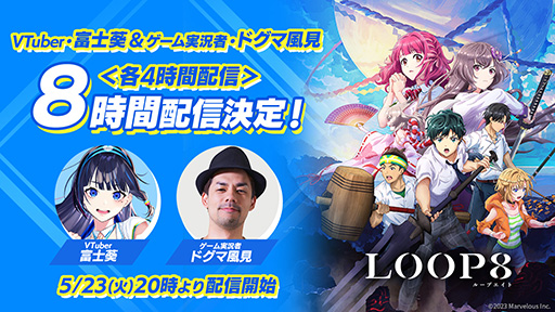画像ギャラリー No.006のサムネイル画像 / 「LOOP8」，発売を盛り上げる「8大キャンペーン」後半4つのキャンペーン内容を公開。VTuberの富士葵さんらのゲーム実況配信などを予定