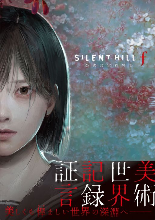 画像ギャラリー No.001のサムネイル画像 / 「SILENT HILL f 公式設定資料集」，12月7日に発売決定。竜騎士07氏が開発初期に構想した設定案も収録