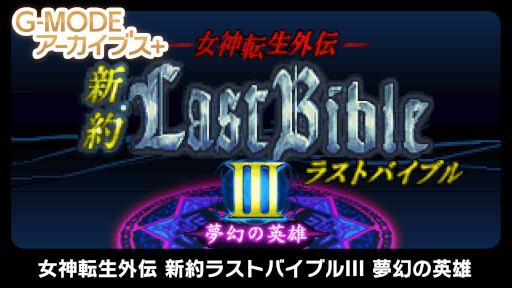 画像ギャラリー No.003のサムネイル画像 / 「G-MODEアーカイブス+ 女神転生外伝 新約ラストバイブルIII 夢幻の英雄」本日リリース。10％オフセールを開催中