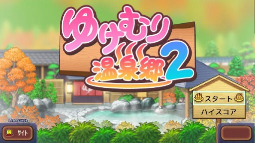 画像ギャラリー No.005のサムネイル画像 / Switch向けSLG「ゆけむり温泉郷2」本日リリース。つぼ湯や足湯，露天風呂など温泉施設がパワーアップ