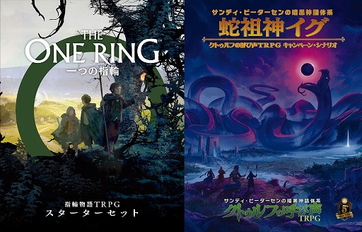 画像ギャラリー No.001のサムネイル画像 / 「一つの指輪：指輪物語TRPG スターターセット」はホビージャパンより3月末発売。クトゥルフの呼び声TRPGシナリオ第2弾“蛇祖神イグ”も登場