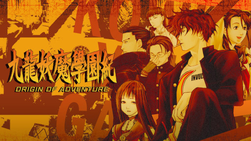 画像ギャラリー No.003のサムネイル画像 / PC版「九龍妖魔學園紀 ORIGIN OF ADVENTURE」Steamで配信開始。今井秋芳氏による“學園ジュヴナイル伝奇”作品のHDリマスター版