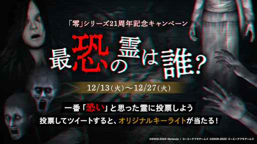 画像ギャラリー No.002のサムネイル画像 / 「零 〜月蝕の仮面〜」,“最恐の霊は誰?”キャンペーンを開催。ガッチマンV氏による先行プレイ配信を12月21日に実施