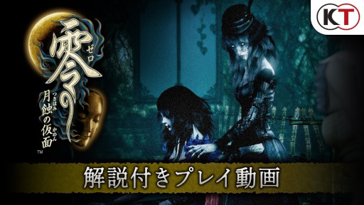 画像ギャラリー No.002のサムネイル画像 / 「零 〜月蝕の仮面〜」，開発陣による解説付きプレイ動画を公開。ステージ“朧月館”のコンセプトなど開発時のエピソードが語られる
