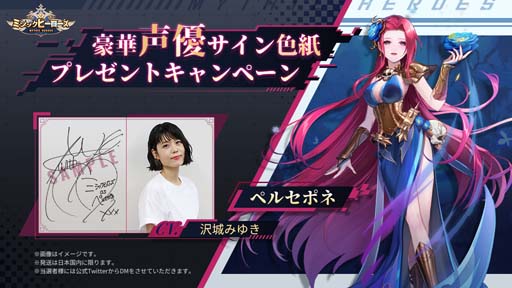 画像ギャラリー No.001のサムネイル画像 / 「ミシックヒーローズ」，ペルセポネ役 沢城みゆきさんのサイン色紙が当たるキャンペーンを開催