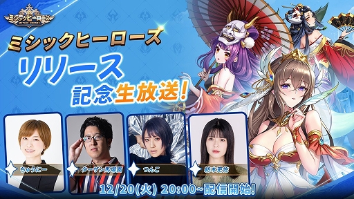 画像ギャラリー No.001のサムネイル画像 / 「ミシックヒーローズ」,リリース記念生放送を12月20日に配信。放送中限定の豪華プレゼントキャンペーンも実施