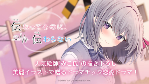画像ギャラリー No.001のサムネイル画像 / 恋愛ADV「伝わってるのに、伝わらない」iOS / Android版が本日リリース。イラストはみこ氏の描き下ろし