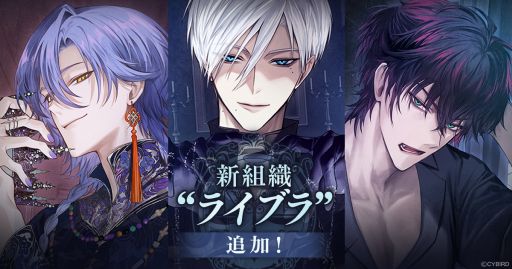 画像ギャラリー No.001のサムネイル画像 / 「イケメンヴィラン 闇夜にひらく悪の恋」,新組織「ライブラ」に所属する3人のキャラクターを追加。彼らが登場するイベントも