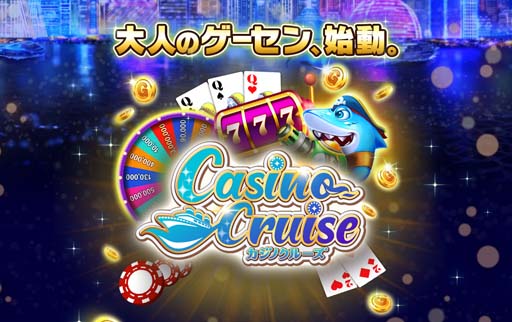 画像ギャラリー No.001のサムネイル画像 / オンラインソーシャルカジノゲーム「カジノクルーズ」，事前登録をスタート