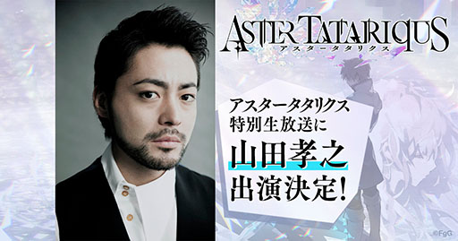 画像ギャラリー No.001のサムネイル画像 / ゲストは俳優の山田孝之さん。新作アプリ「アスタータタリクス」の特別生放送を5月18日21：00頃に実施