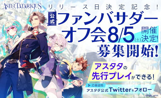 画像ギャラリー No.008のサムネイル画像 / 「アスタータタリクス」のリリース日が8月28日に決定。東京で8月5日に開催する「公式ファンバサダーオフ会」の参加者も募集開始