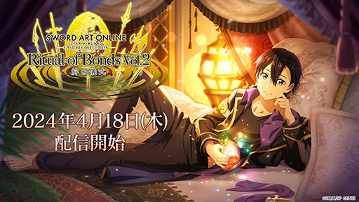 画像ギャラリー No.001のサムネイル画像 / 「SAO LAST RECOLLECTION」，追加ヒロインコンテンツ「《絆の儀式》Vol.2」を4月18日に公開。第1弾と異なる9名の新規シナリオが登場