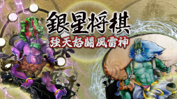 銀星将棋 強天怒闘風雷神