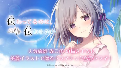 画像ギャラリー No.002のサムネイル画像 / ちょっと変わった女の子との恋を描く恋愛ADV「伝わってるのに、伝わらない」，リリース1周年記念セールを開催。11月15日まで55％オフに