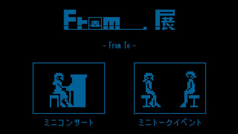 画像ギャラリー No.007のサムネイル画像 / 展覧会「From_.展 - From To -」が11月18日〜21日に東京・目白で開催へ。Switch版「From_.」の新情報発表とプレイアブル展示も予定