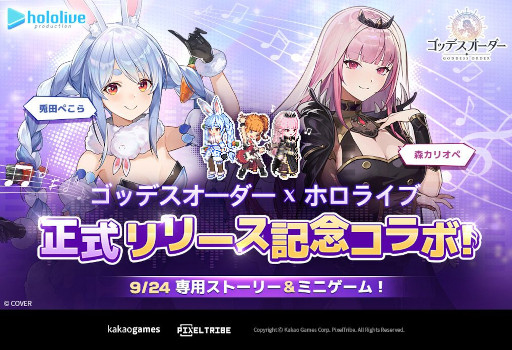 画像ギャラリー No.003のサムネイル画像 / 「ゴッデスオーダー」,9月24日の正式リリースと同時にホロライブとコラボ。兎田ぺこらさんと森カリオペさんがゲーム内に登場