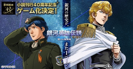 画像ギャラリー No.001のサムネイル画像 / 小説刊行40周年記念作品「銀河英雄伝説 戦いの輪舞曲」2023年にリリース。2大勢力に参加して，銀河の頂点を目指す新作シミュレーション